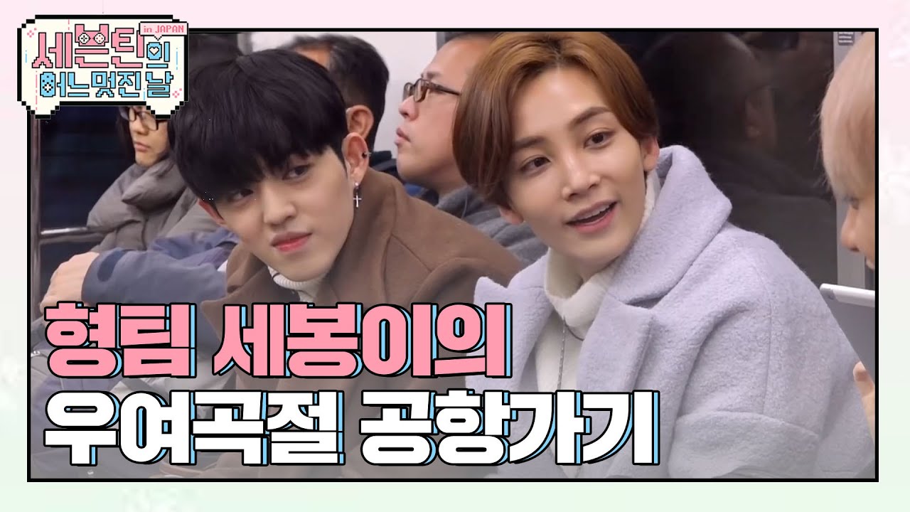 [어멋날] 우여곡절 끝! 아키타로 향하는 세봉이들 (Seventeen) l 세븐틴의 어느 멋진 날 l EP.1 (JPN)