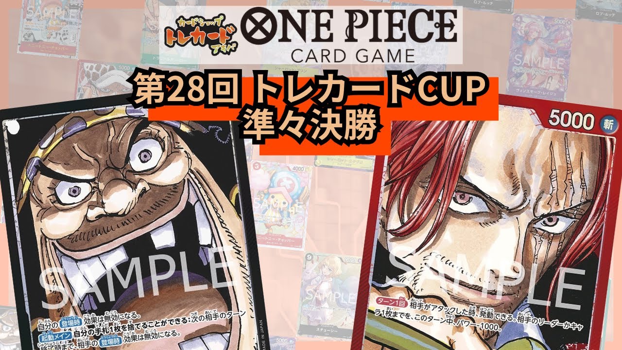 第28回トレカードCUP 準々決勝 なかれ(ティーチ) vs 草彅剛 (赤シャンクス)