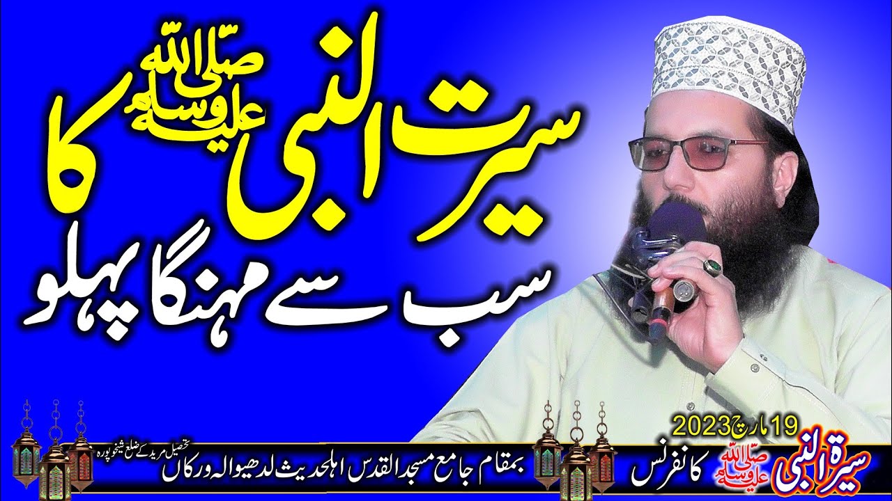 Professor Abdul Razzaq Sajid | Topic Seerat Un Nabi SEW | Ladhewala Virka 19 March 2023