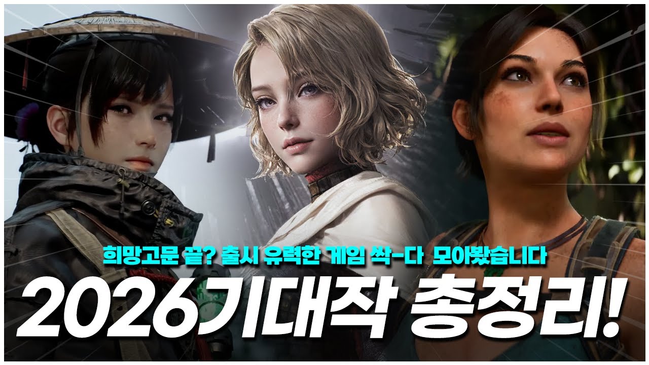 🔥올해 진짜 미친거 아니야? 역대급 라인업의 2026년 출시예정 기대작 총정리 파트2!