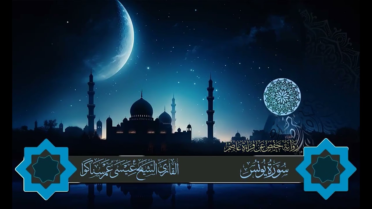 المصحف المرتل للقارئ عيسى سناكوا سورة يونس