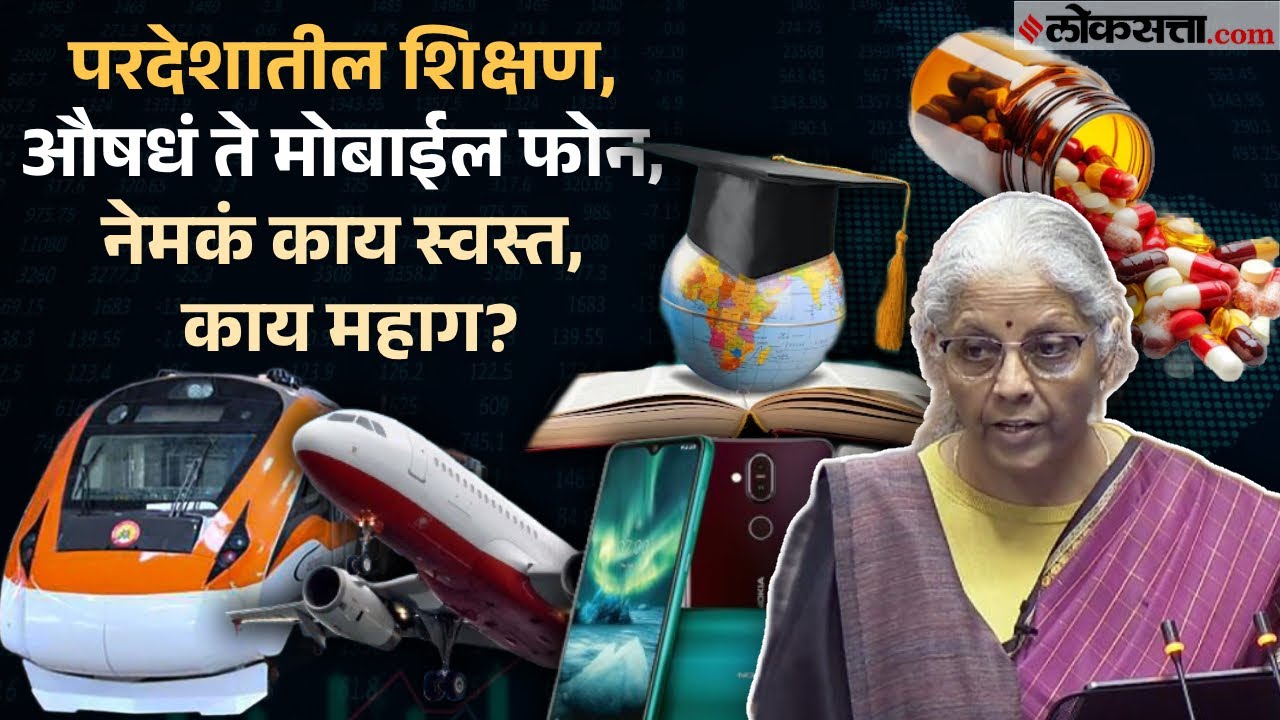 Union Budget List: अर्थसंकल्पात महत्त्वाच्या घोषणा, नेमकं काय स्वस्त, काय महाग?