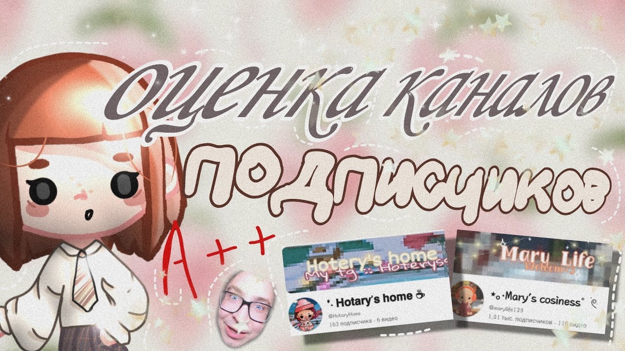 оценка каналов подписчиков😚/Toca boca/KET SI/