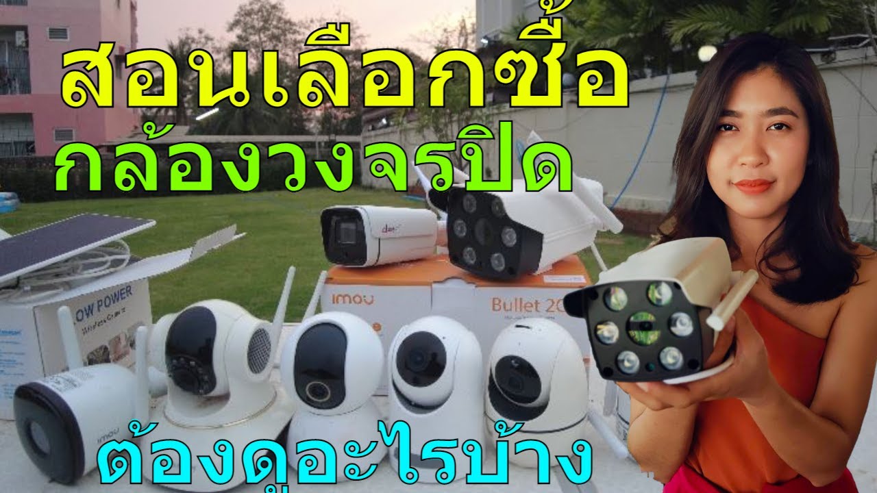 ดูคลิปนี้ก่อนเลือกซื้อกล้องวงจรปิด ยี่ห้อไหนดี กล้องวงจรปิด ดูผ่านโทรศัพท์ กล้องวงจรปิด 2022