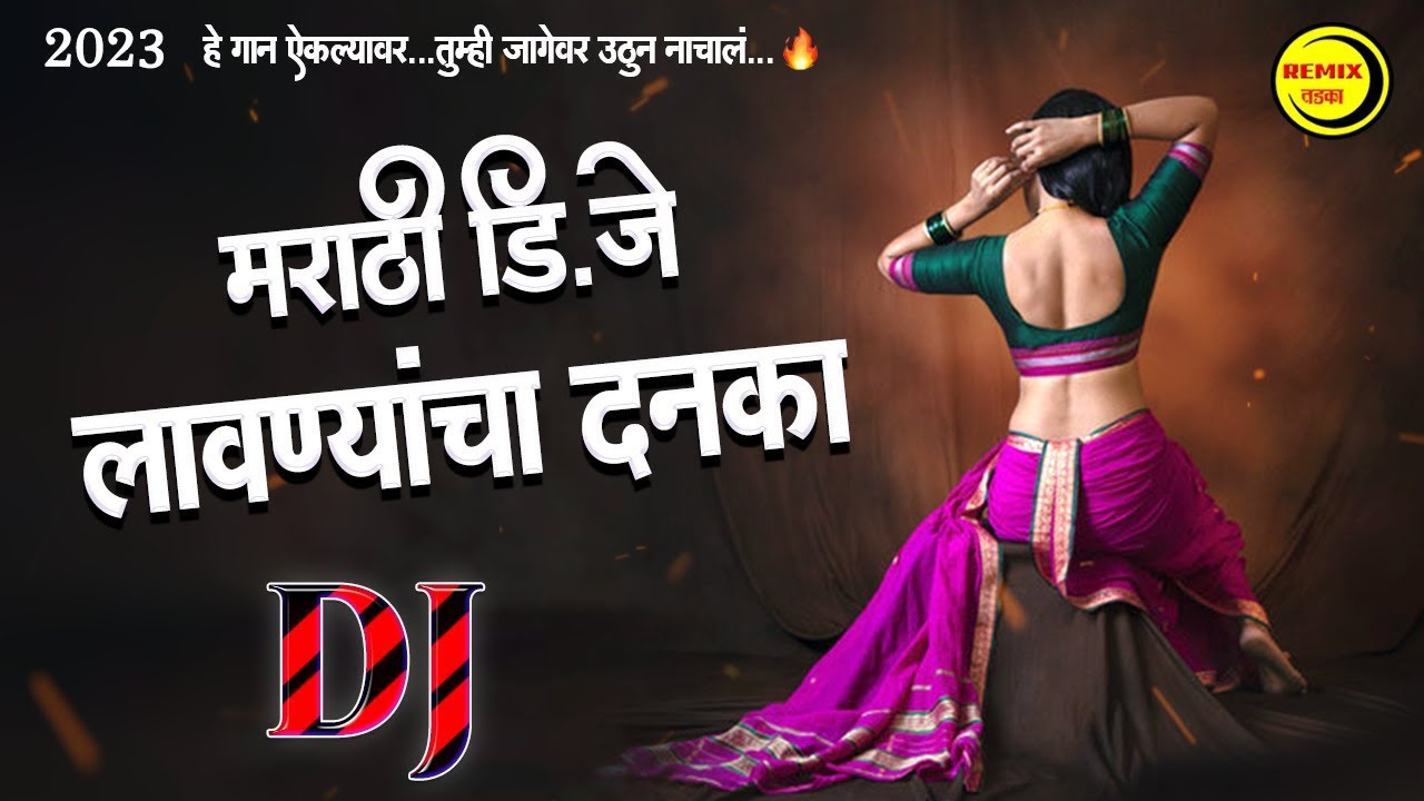 नाचायला लावणारी डिजे गाणी | नॉनस्टॉप हिंदी #मराठी डिजे ∣ Nonstop Marathi Vs Hindi Dj Song Dj Marathi