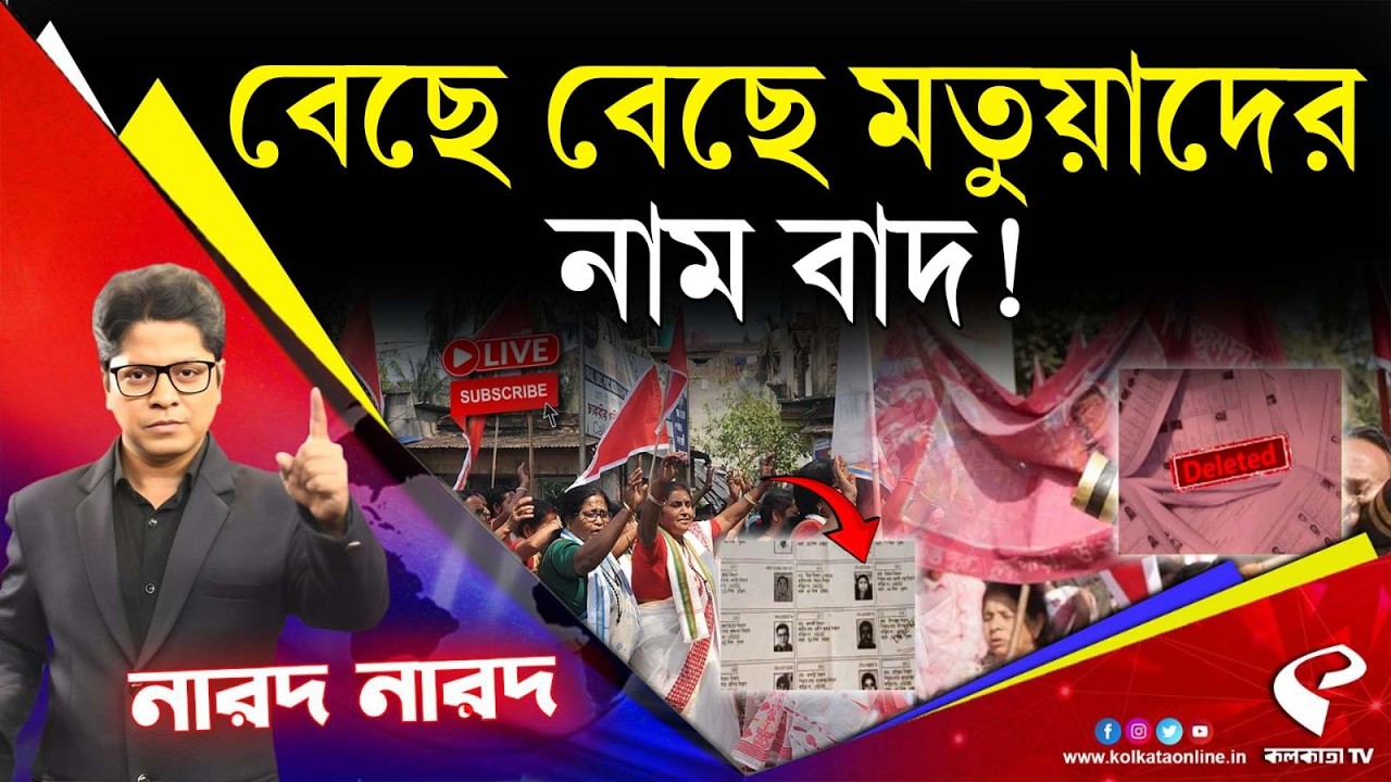 Narod Narod (নারদ নারদ) | বেছে বেছে মতুয়াদের নাম বাদ