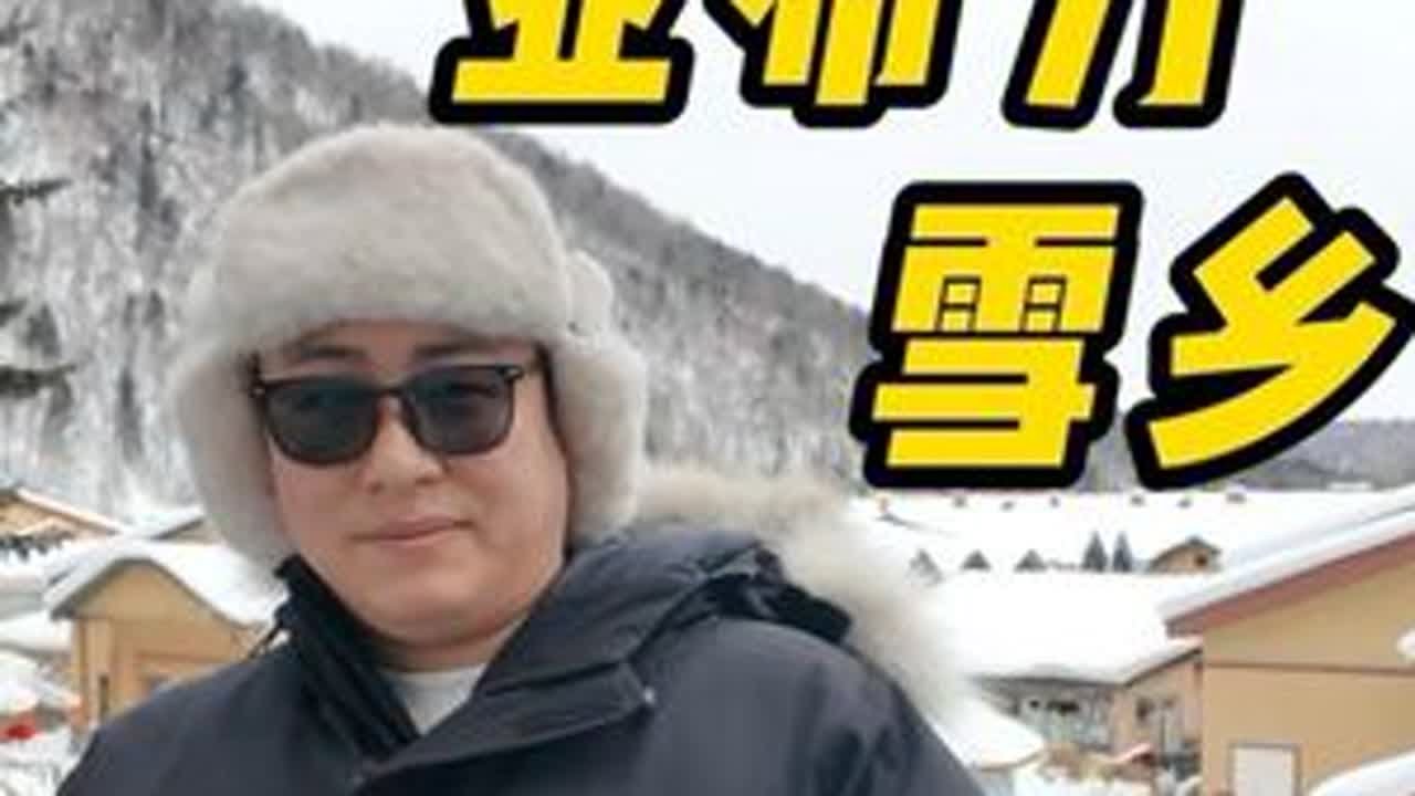 哈尔滨亚布力雪乡旅游的优缺点 #哈尔滨 #哈尔滨旅游攻略 #雪乡 #雪乡旅游攻略 #旅行推荐官