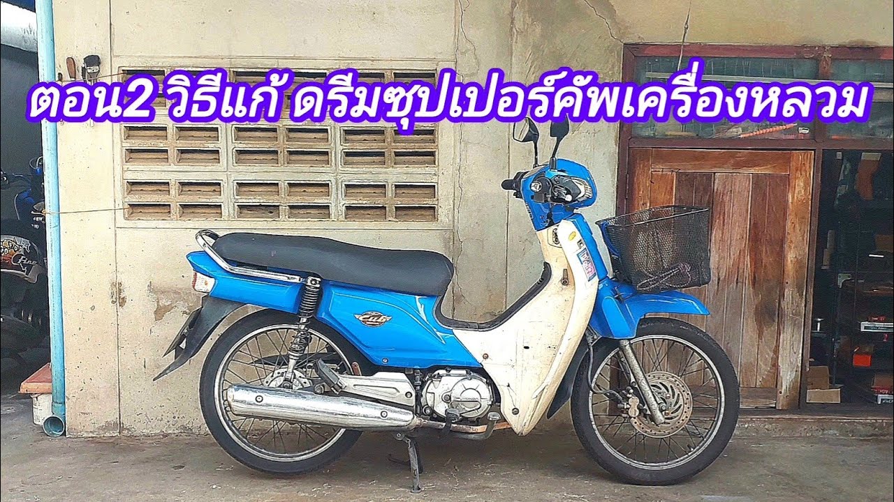 ตอน2 วิธีแก้ดรีมซุปเปอร์คัพเครื่องหลวม วิธีประกอบเครื่องชุดบน ดรีมซุปเปอร์คัพ
