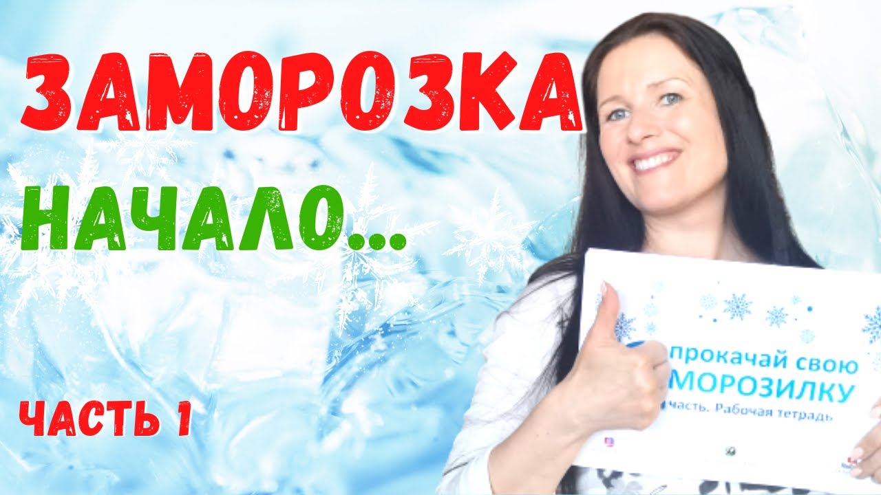 Прокачай свою морозилку. Бесплатный тренинг по заморозке. Часть 1 #морозильник