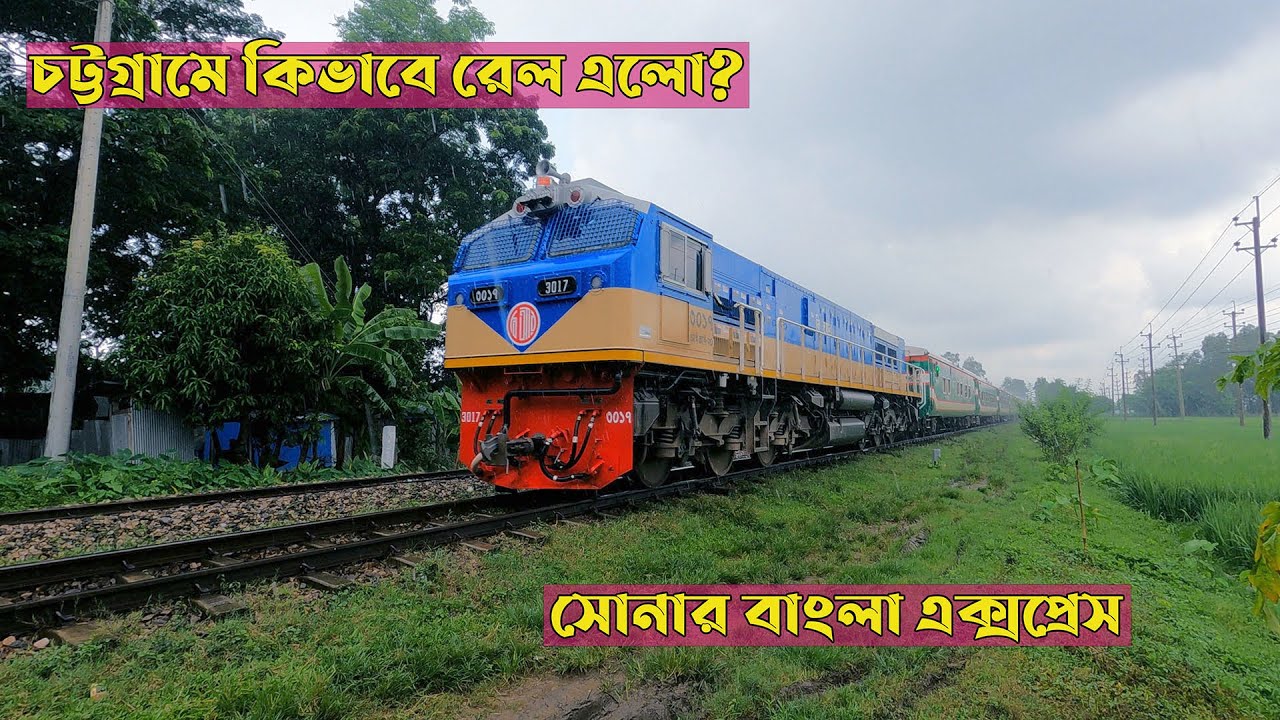 চা স্রমিকদের দাবিতে চট্টগ্রাম এ রেল লাইন হয়েছিল। Sonar Bangla Express Full Journey