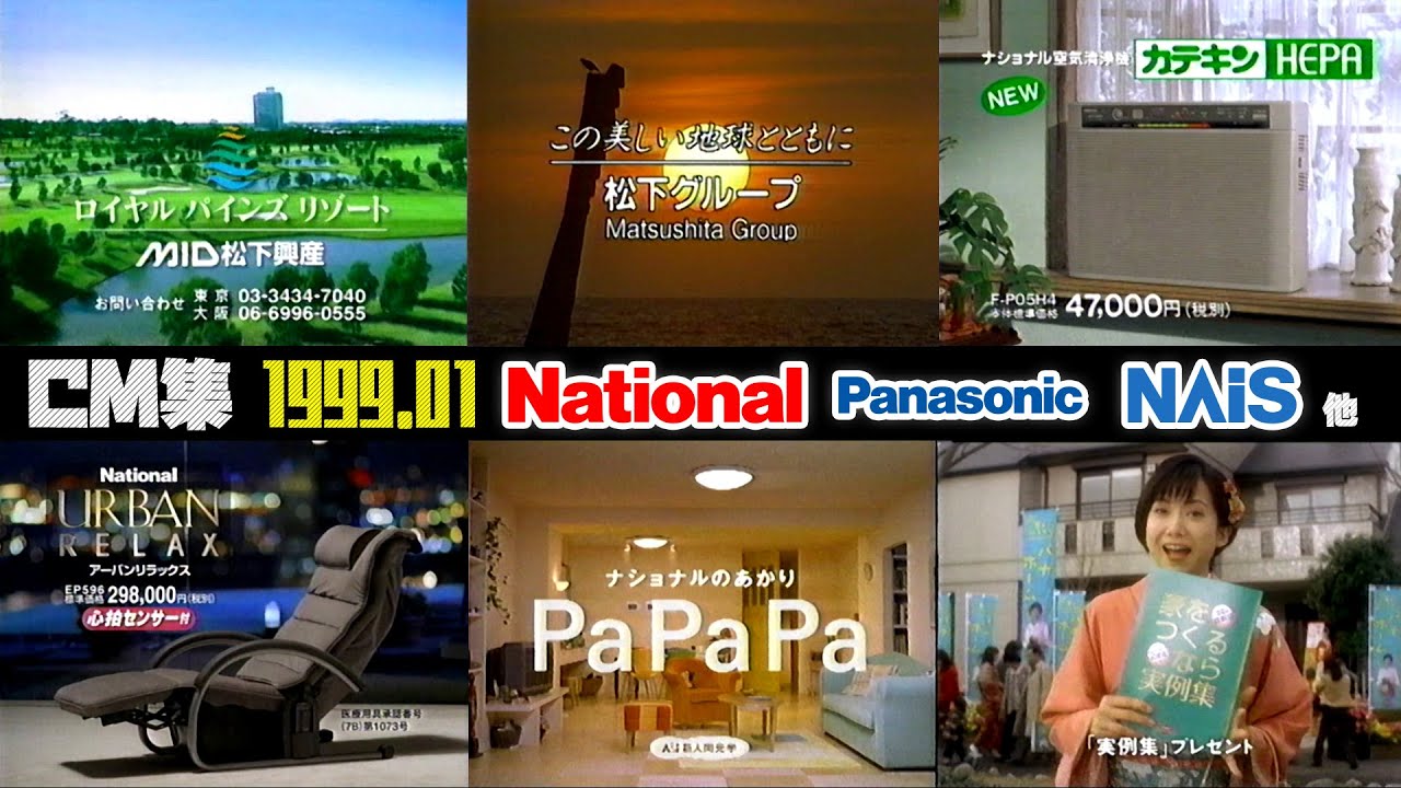 【1999年1月】月曜夜のCM集【ナショナル、松下電工、パナホーム他】
