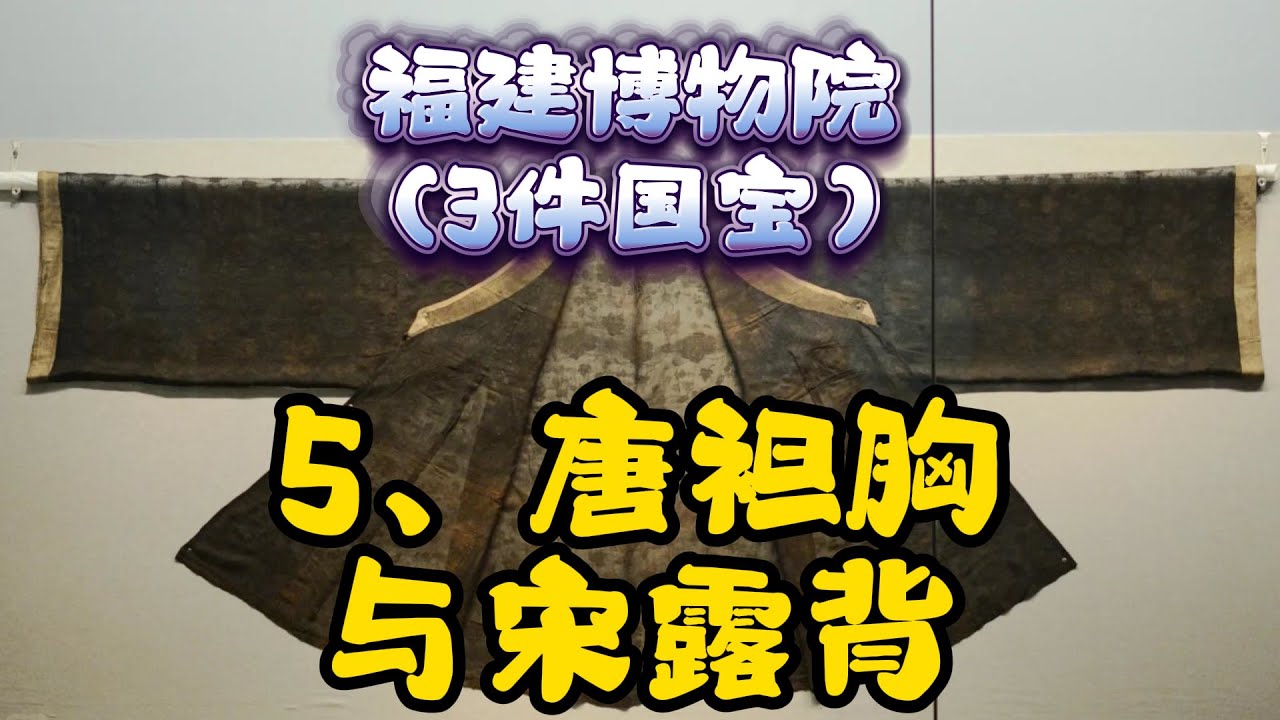 福建博物院，8个必看：5、黄昇墓服饰