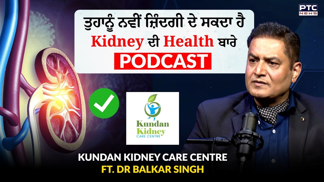 Kidney ਦੀਆਂ ਸਮੱਸਿਆਵਾਂ ਦੂਰ ਕਰਨ ਲਈ ਬੇਹੱਦ ਅਹਿਮ Podcast | Kundan Kidney Care Centre | Dr Balkar Singh