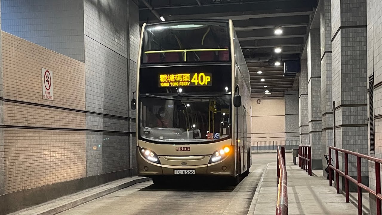 KMB 40P 荃灣（如心廣場）→￼觀塘碼頭［全程］
