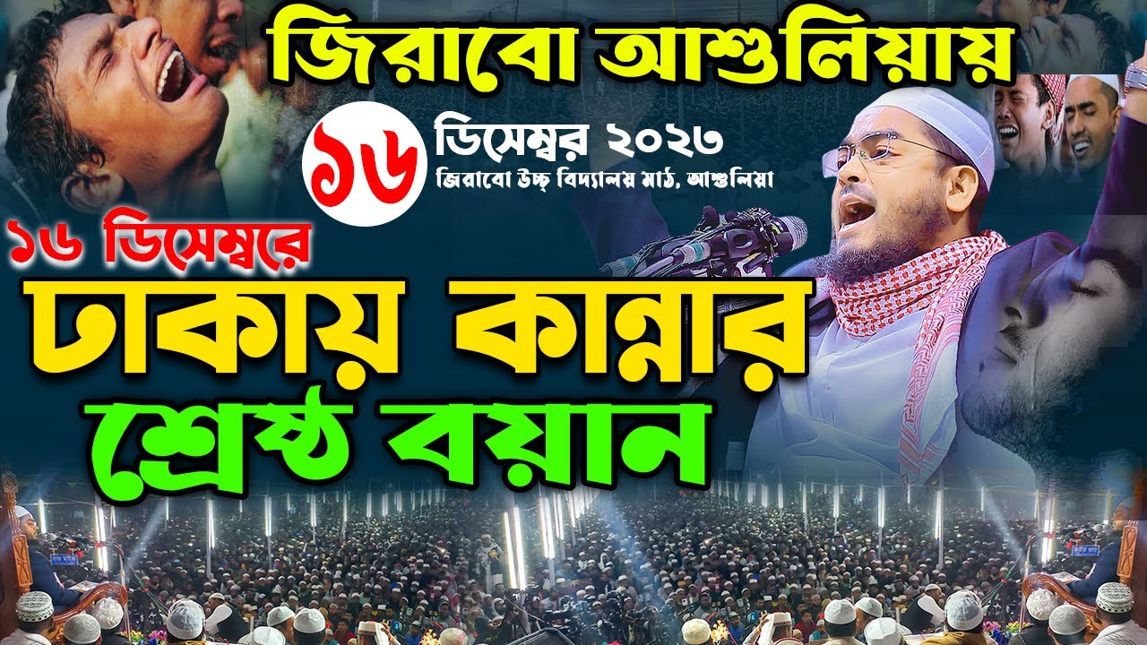 ঢাকা আশুলিয়ায় কান্নার শ্রেষ্ঠ ওয়াজ ২০২৩,16-12-2k23 Hafizur rahman siddiki kuakata