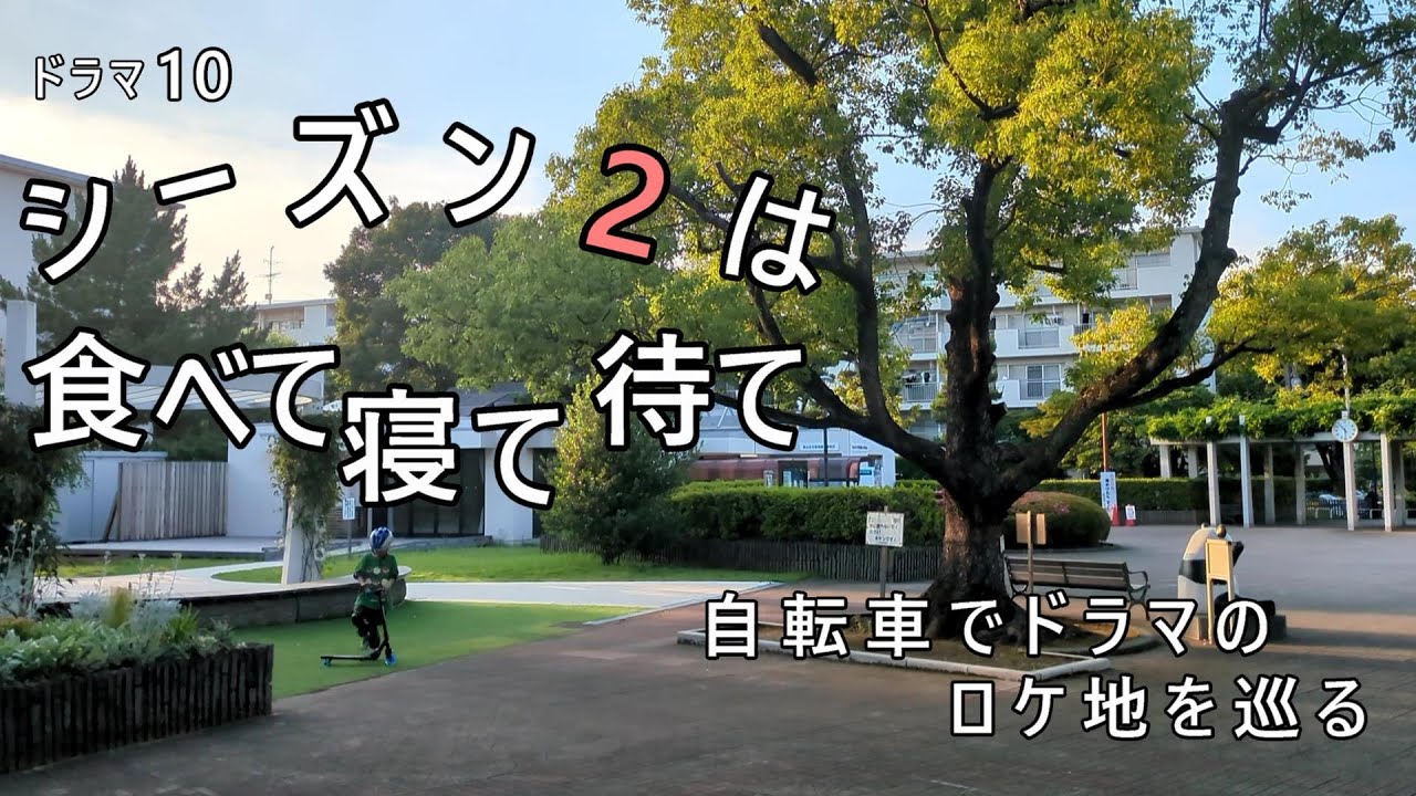 自転車でドラマ（しあわせは食べて寝て待て）のロケ地を巡る