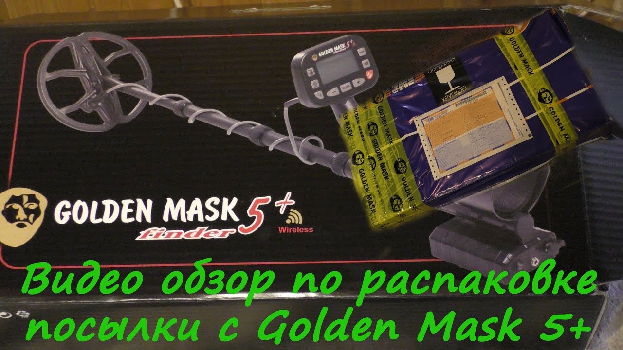 Видео обзор по распаковке посылки с Golden Mask 5+