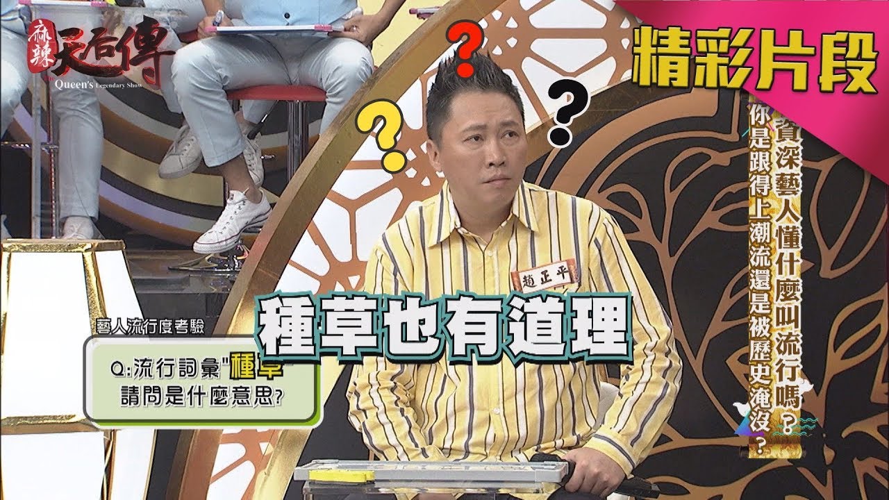 【猜猜】你知道 #種草 是甚麼意思嗎？