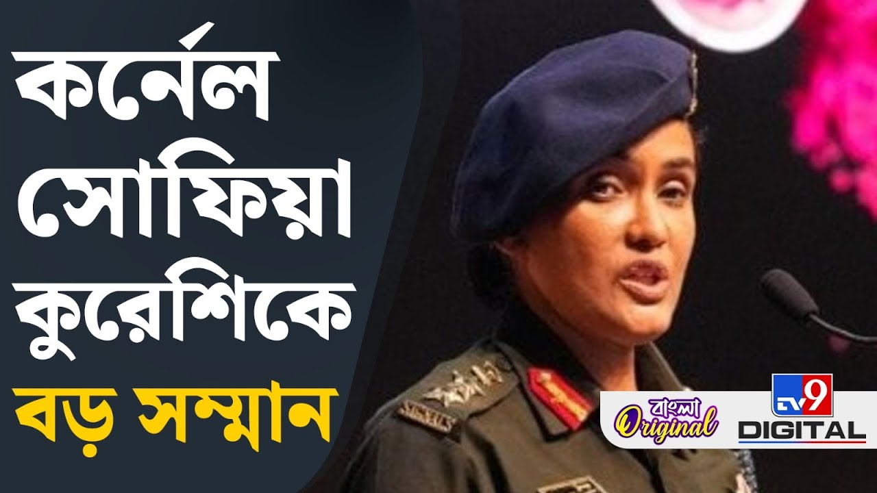 Colonel Sofiya Qureshi: কর্নেল সোফিয়া কুরেশিকে বিশিষ্ট সেবা পদকে সম্মানিত করা হচ্ছে | #TV9D
