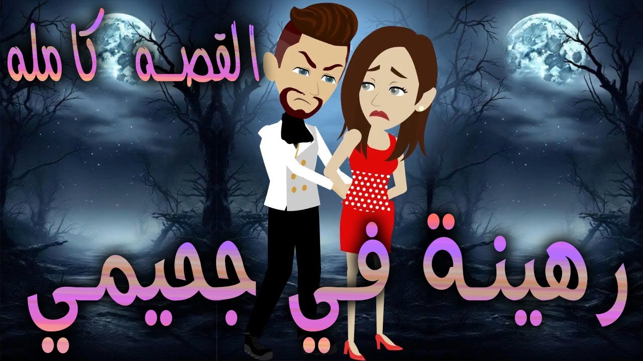 رهينة في جحيمي / القصه كامله