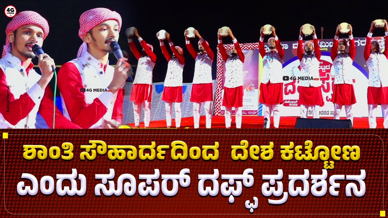 ಐಕ್ಯತೆಯ ಗೀತೆಯೊಂದಿಗೆ ಸೂಪರ್ ದಫ್ಫ್ | Daff Performance | Lajinathul Ansariya Daff Team Krishnapura 2022