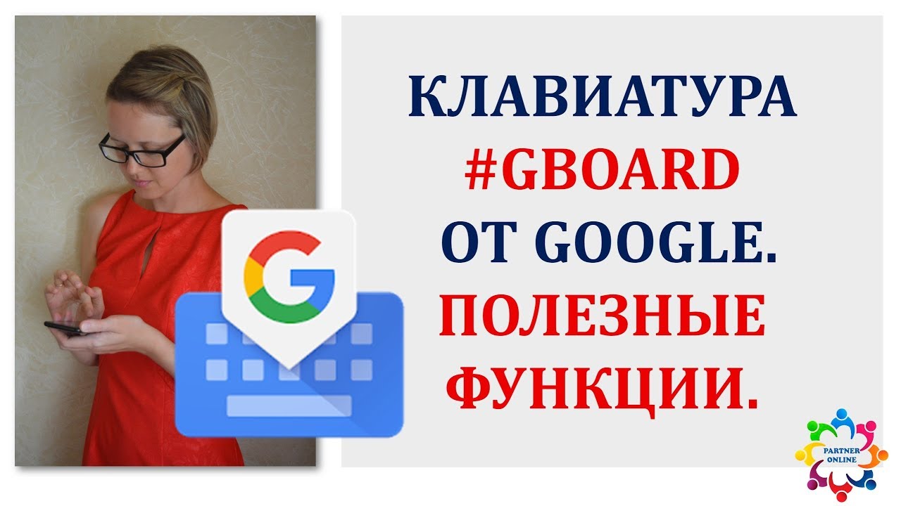 КЛАВИАТУРА #GBOARD ОТ GOOGLE. ПОЛЕЗНЫЕ ФУНКЦИИ.