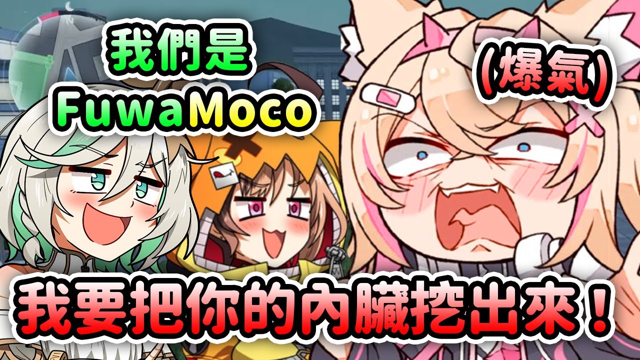 當CCGG再次奪走FuwaMoco的身份...Moco醬忍不住BAU氣了!!【FuwaMoco Gigi Ceci】【Hololive 中文】
