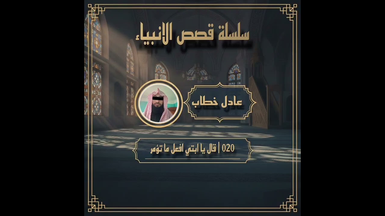 020 | قال يا ابتِ افعل ما تؤمر | #قران_كريم #خطبة_الجمعة #دينيه #قرآن_وسنه_بفهم_سلف_الامه