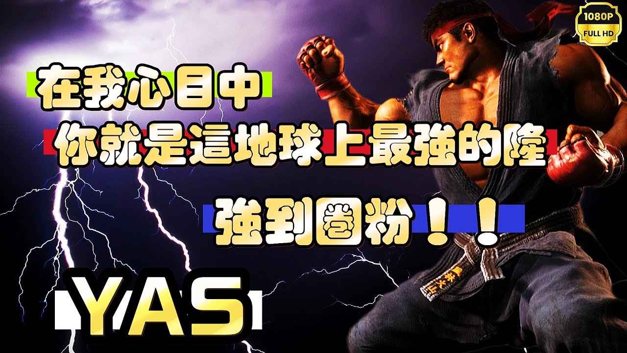 SF6💥YAS(RYU)『強到圈粉！在我心目中，你就是這地球上最強的隆！』✨快打旋風6✨スト6✨街霸6✨streetfighter6✨