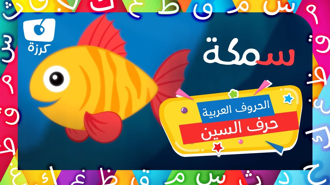 حرف S - تعليم الأبجدية العربية للأطفال | مدرستي من قناة كرزه