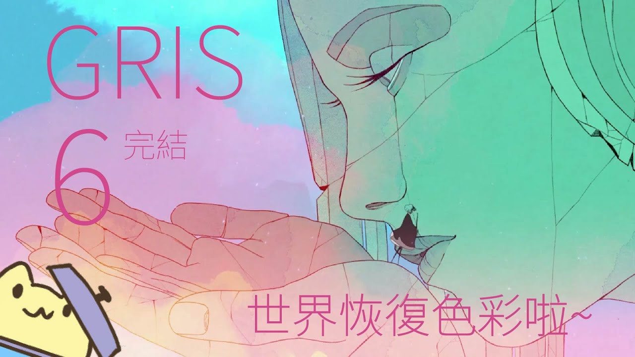《GRIS》-  6 粉色 ■黃色兔兔的遊戲影片■