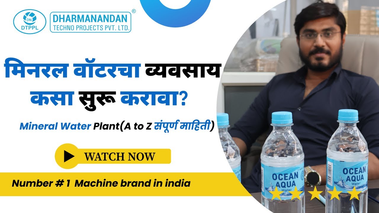मिनरल वॉटरचा व्यवसाय कसा सुरू करावा (मराठी) | Mineral Water Plant | A to Z संपूर्ण माहिती