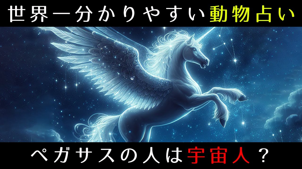 【個性心理学】ペガサスを大解説します！！vol.534