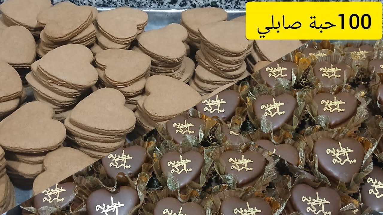 صابلي الشكولا قوة في البنة 💥مقادير مظبوطة لي 100حبة