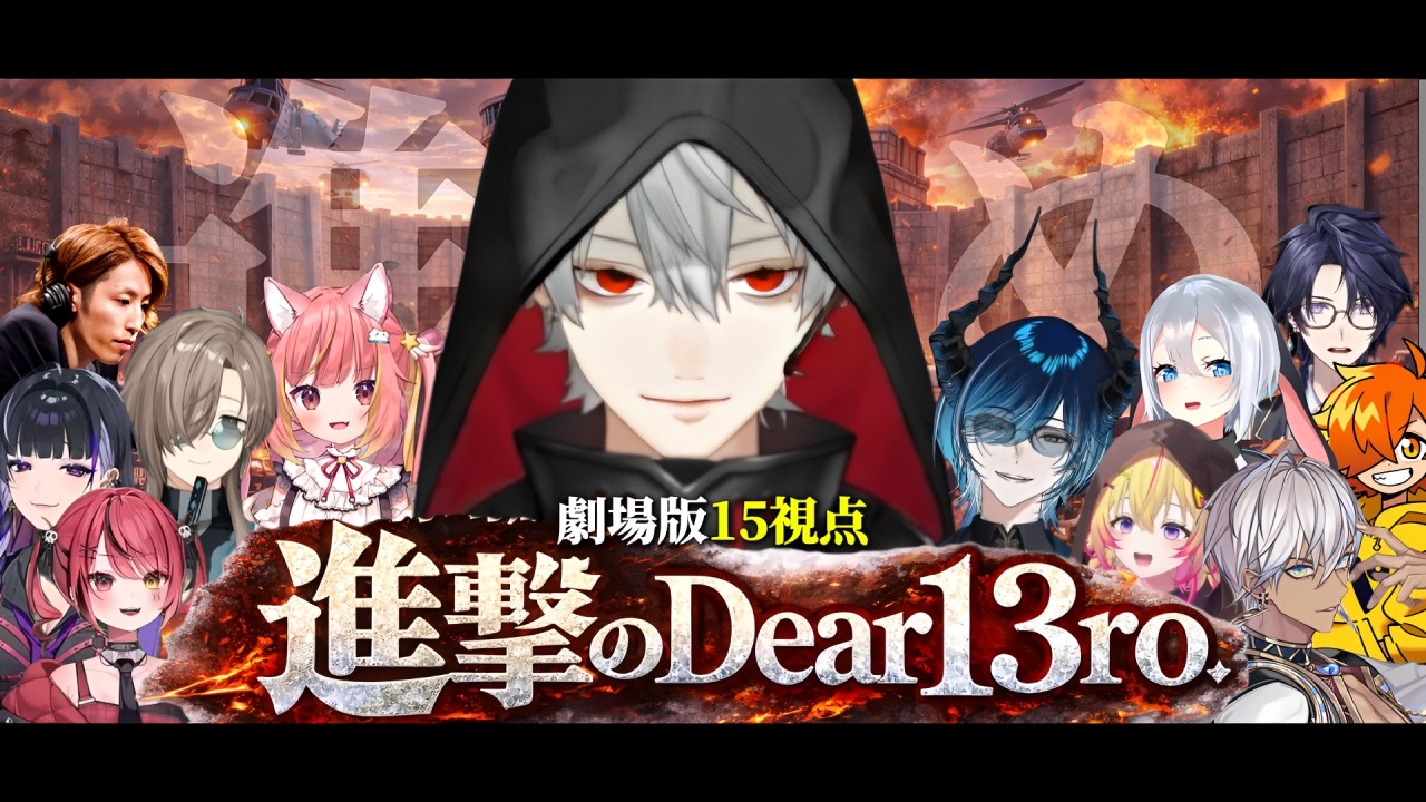 【15視点】劇場版｜進撃のDear13ro. ―飛行場強盗  Attack on Titan作戦―【にじさんじ/切り抜き/newtown】