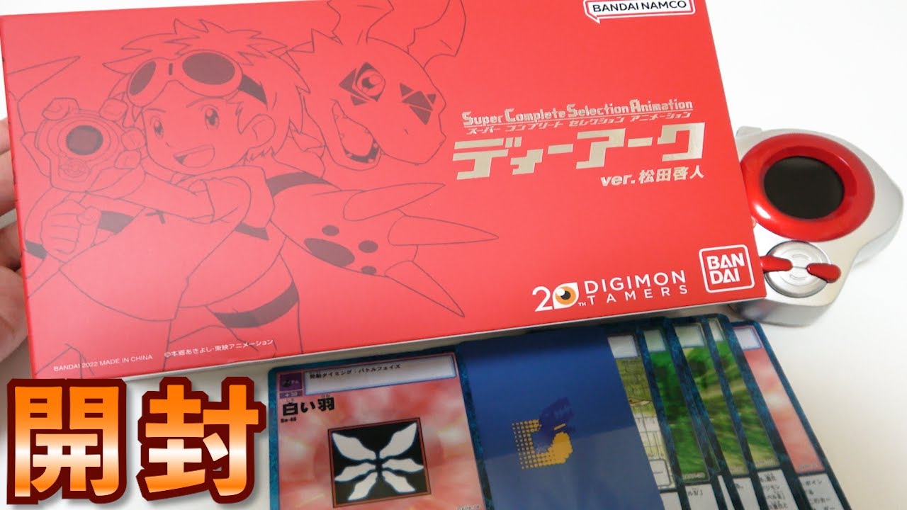 デジモンテイマーズ「ディーアークver.松田啓人」開封！（SuperCompleteSelectionAnimation）