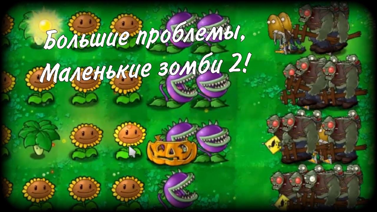 Мини-игра большие проблемы, маленькие зомби 2! | Plants vs. Zombies Brutal(Beta)