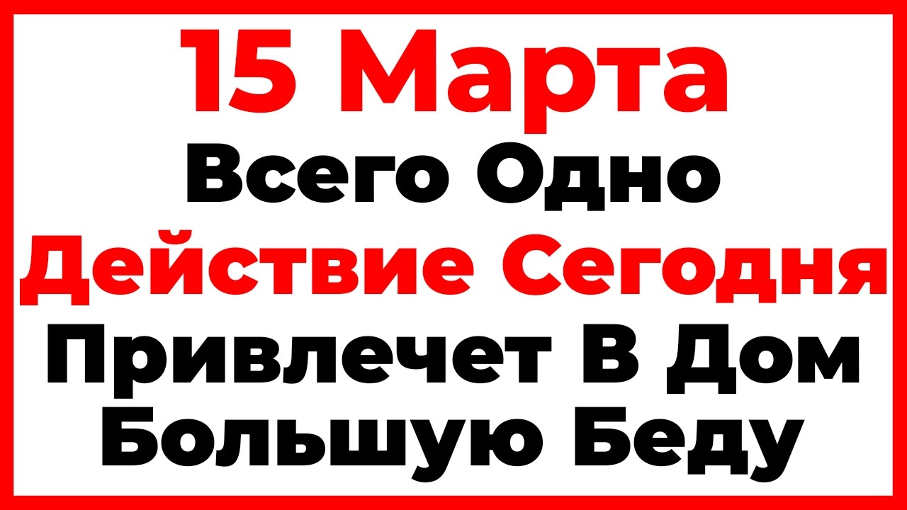 15 Марта День Федота. Что Нельзя Делать Сегодня, Главные Запреты Дня!