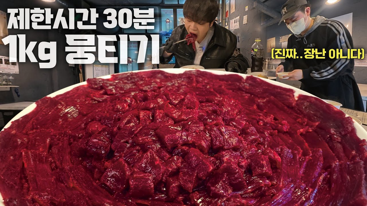 30분 안에 다 먹으면 상금 10만원!? 1kg 뭉티기 도전먹방🔥