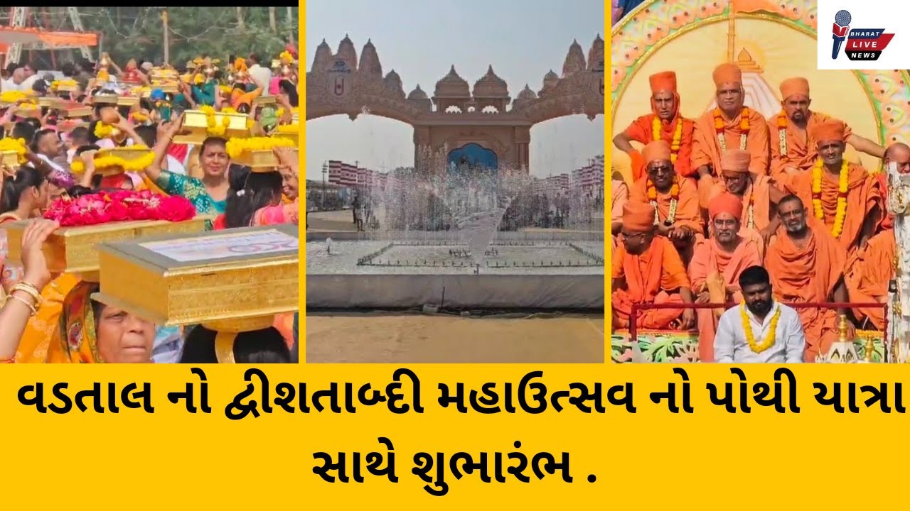 વડતાલ નો દ્વી શતાબ્દી મહાઉત્સવ નો પોથી યાત્રા સાથે શુભારંભ