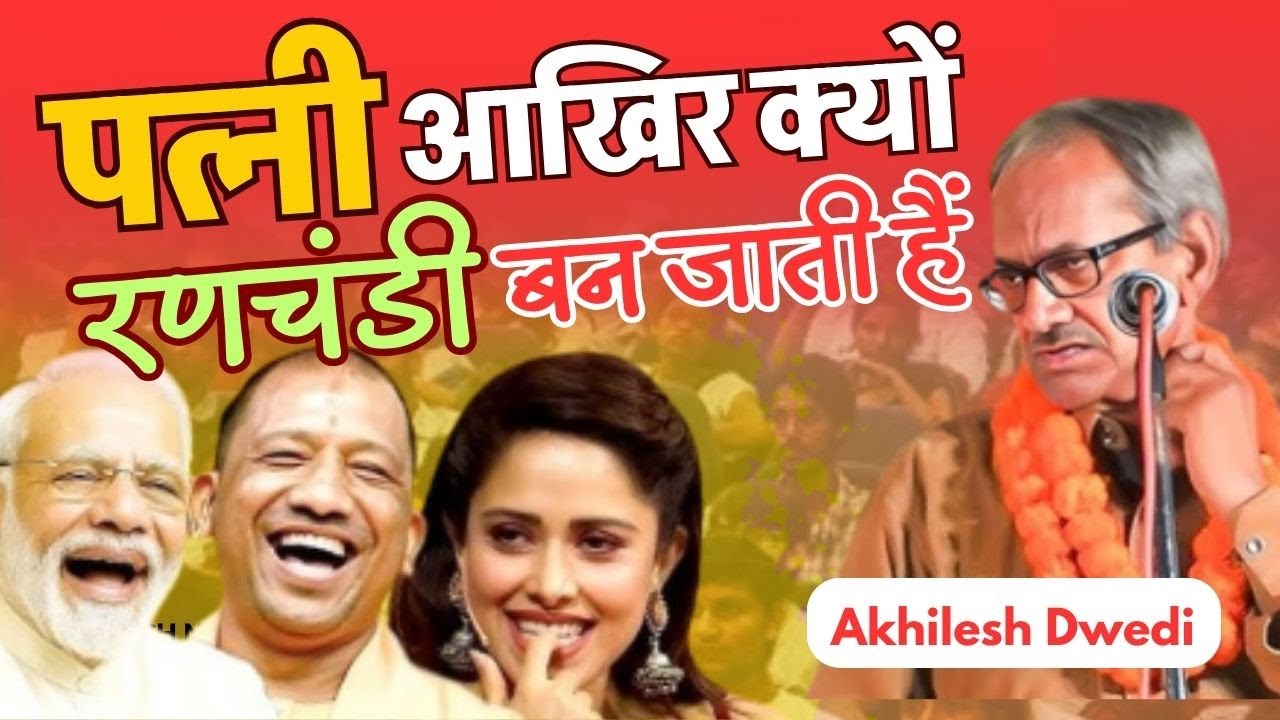 Akhilesh Dwivedi पत्नी आखिर क्यों रणचंडी बन जाती हैं New Hasya Kavi sammelan aaneh Sonbhadra 2025