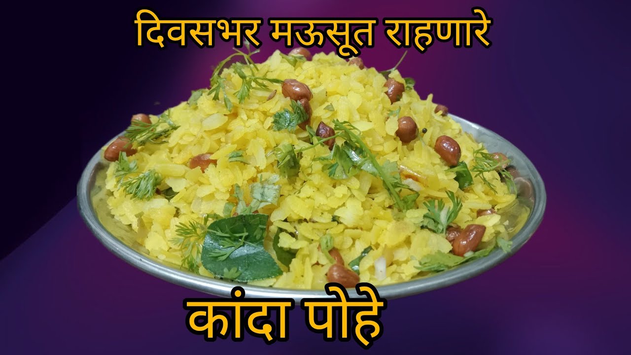 दिवसभर मऊसूत राहणारे  मऊ लुसलुशीत कांदा पोहे| Kanda Poha | Naashta| Cook With Pradnya|