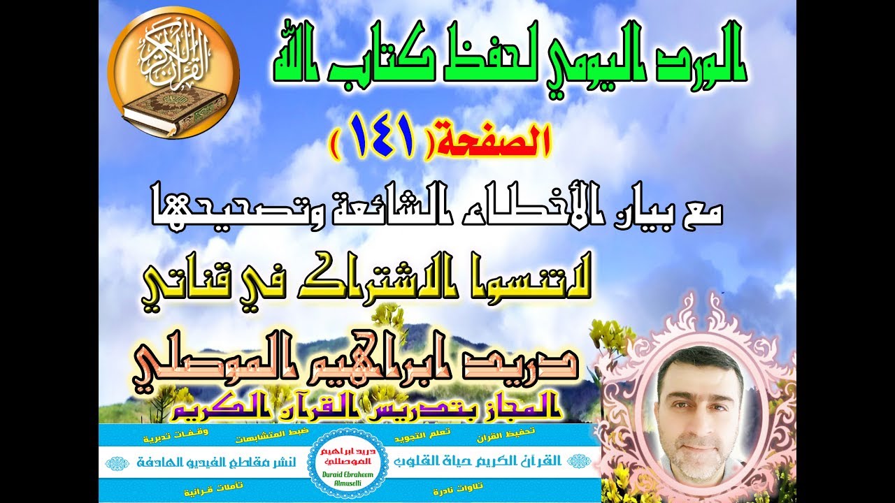 الصفحة 141 تعلم قراءة القرآن حرف حرف وكيفية تخليص الحروف والحركات