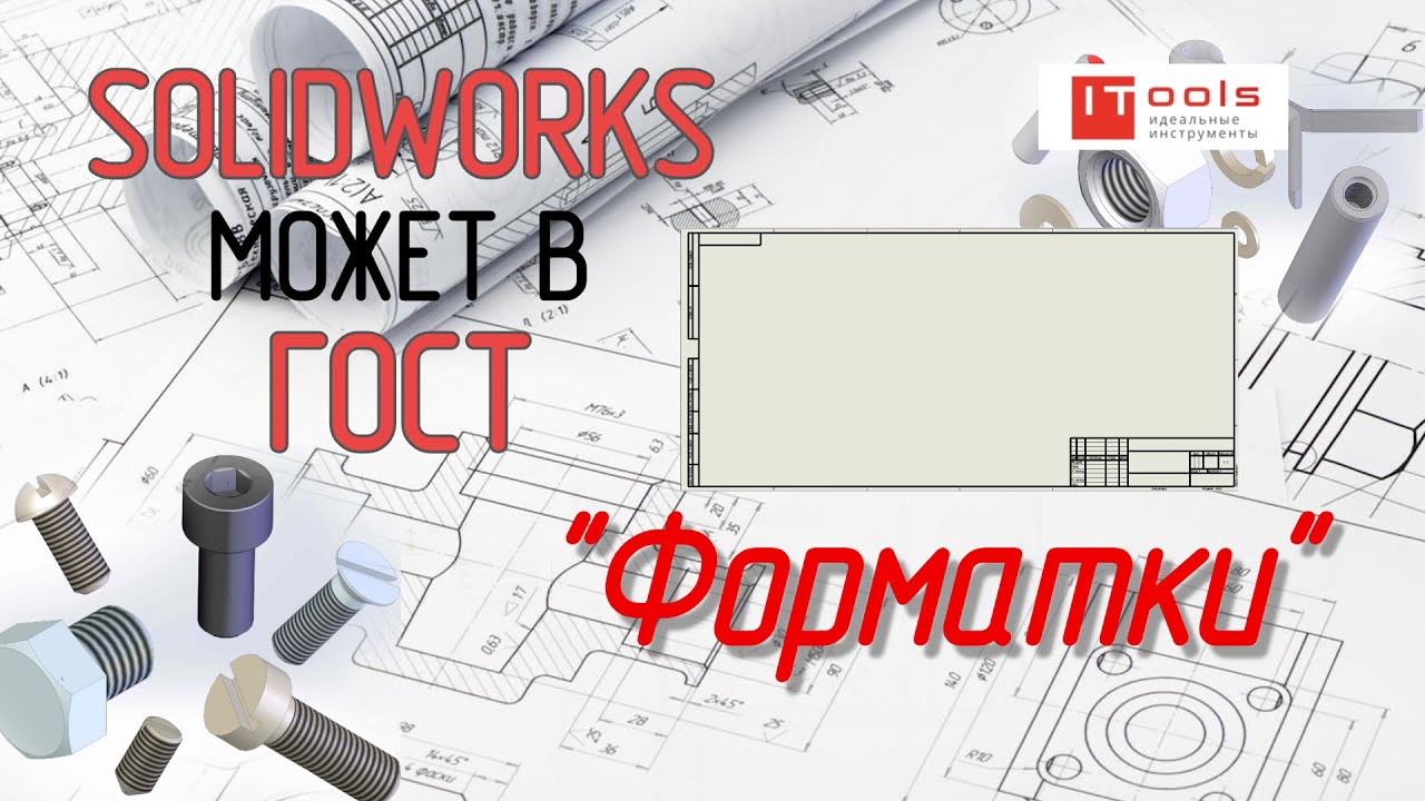 Создаем форматку по ГОСТ с множителем в SOLIDWORKS
