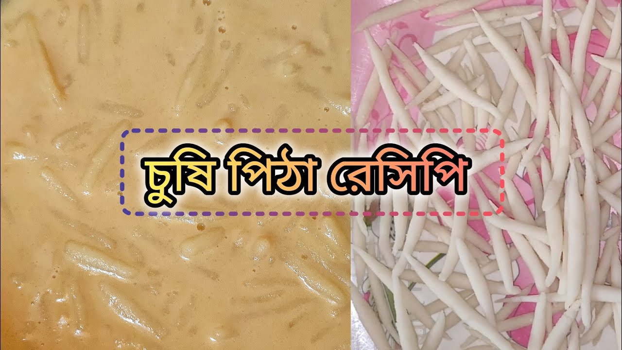 খুব সহজ পদ্ধতি তে বানিয়ে ফেলুন চুষি পিঠা // চুষি পিঠা রেসিপি😋Chushi pitha recipe #viral #easyrecipe