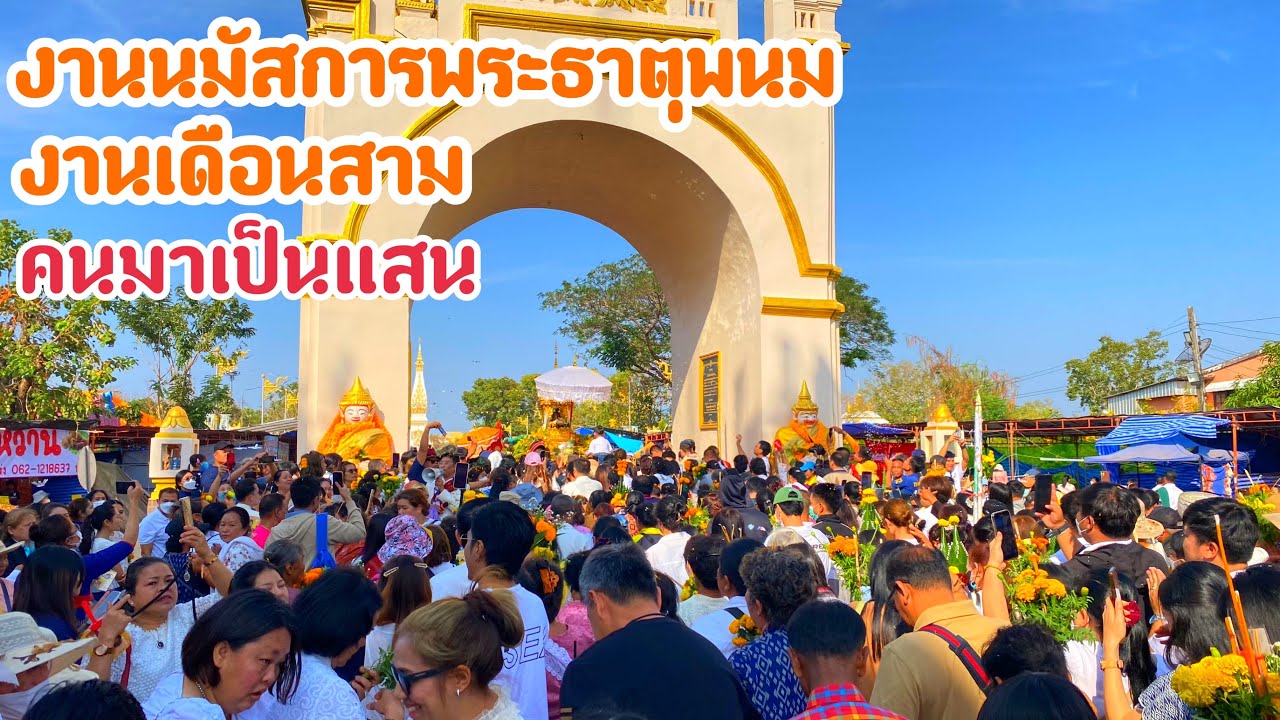 เลาะเที่ยวงานพระธาตุพนม จังหวัดนครพนม เปิดงาน คนเยอะคึกคักมาก #สาวลาว ก็มา #สาวไทย ใส่ชุดพื้นเมือง