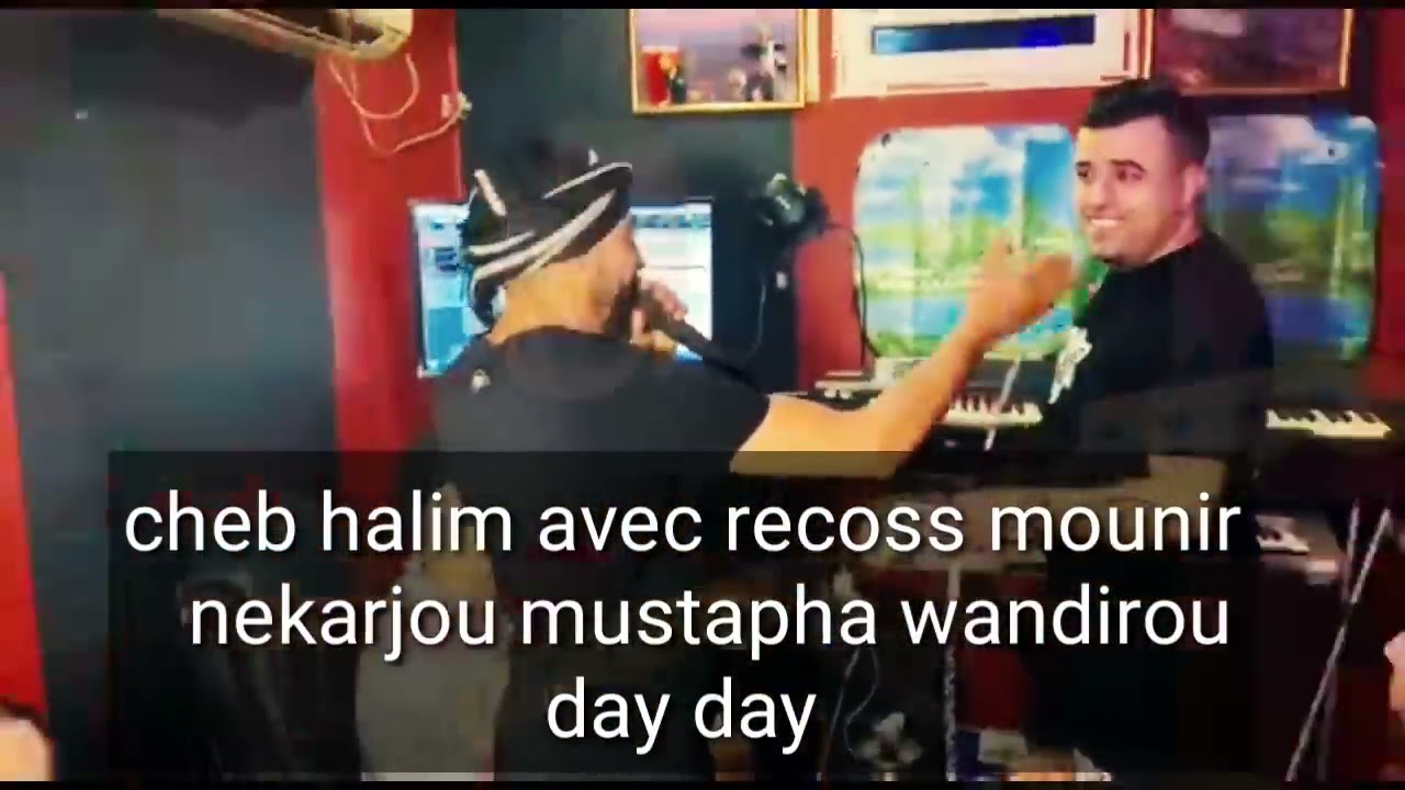 نخرجوا مصطفى ونديروا داي دايcheb halim avec recossi