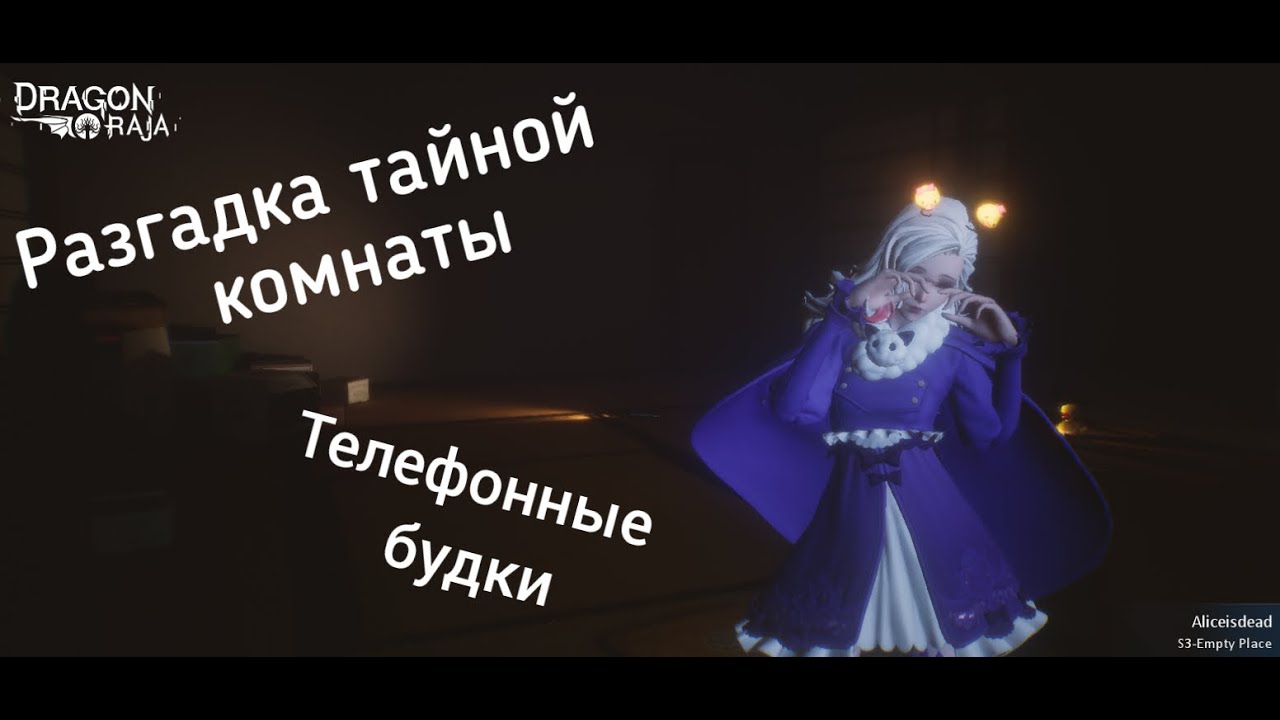 Dragon Raja [скрытые квесты]. Разгадка тайной комнаты и телефонных будок.