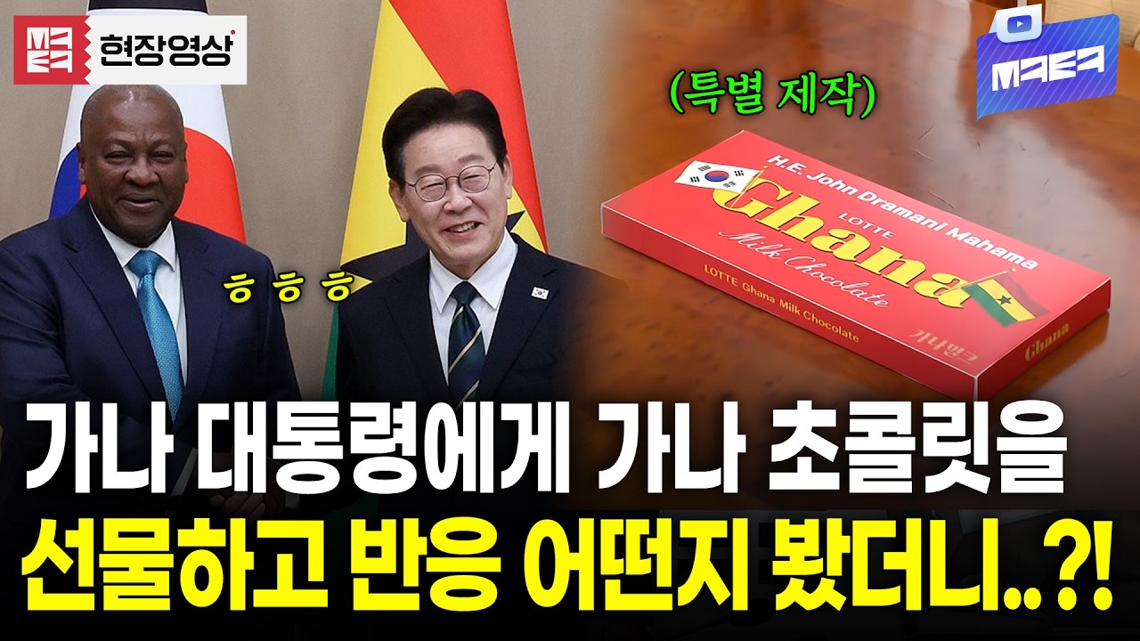 가나 대통령에게 가나 초콜릿 선물하면 반응이 어떨까? #이재명대통령