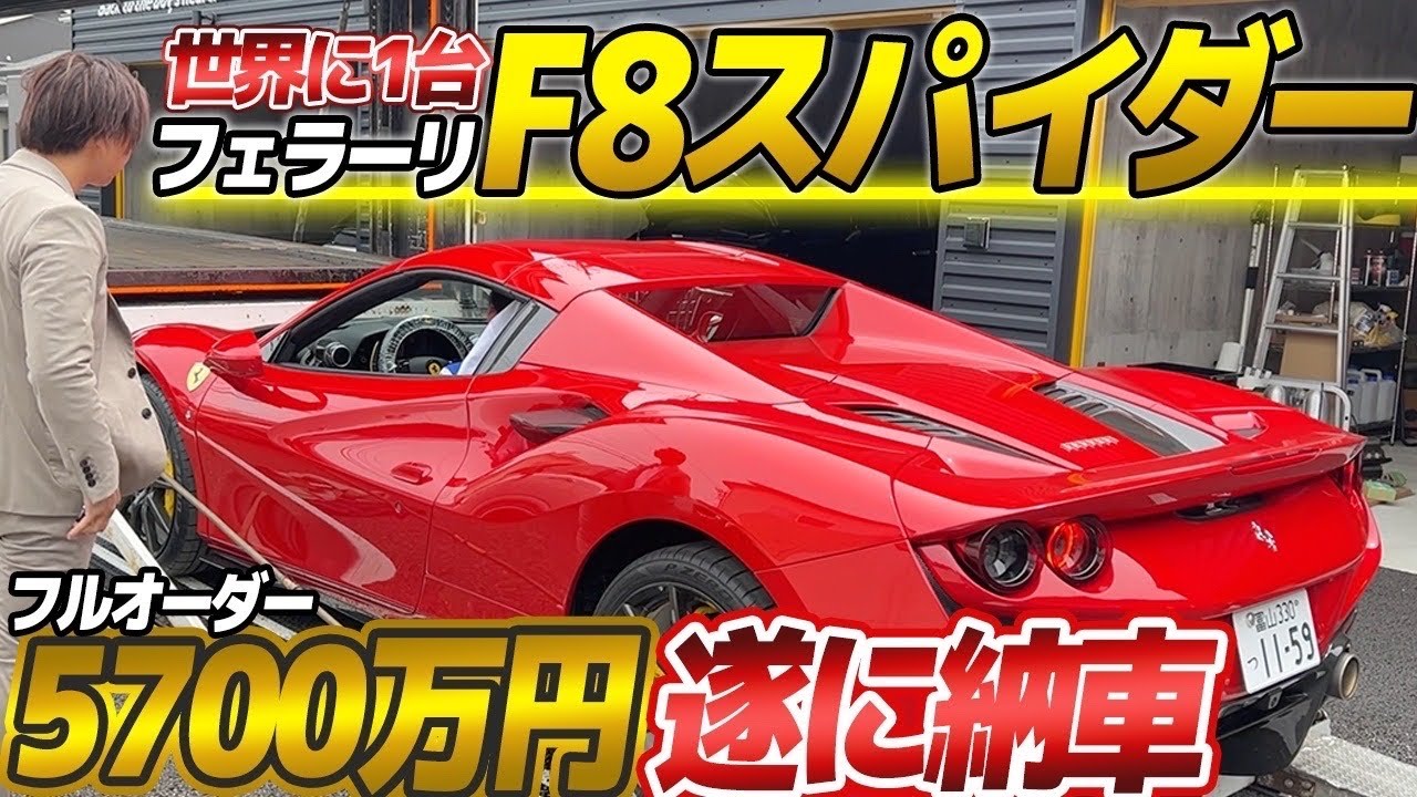 【最高傑作】世界に1台しかないフェラーリF8スパイダーを納車して実感した事